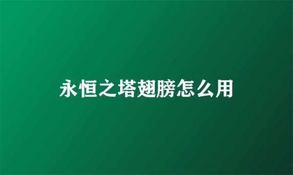 永恒之塔翅膀怎么用
