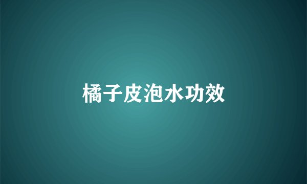 橘子皮泡水功效