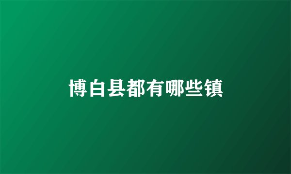 博白县都有哪些镇