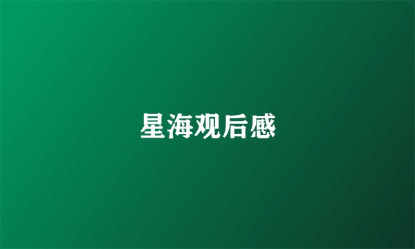 星海观后感