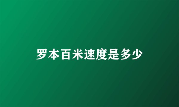 罗本百米速度是多少