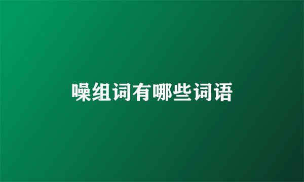 噪组词有哪些词语