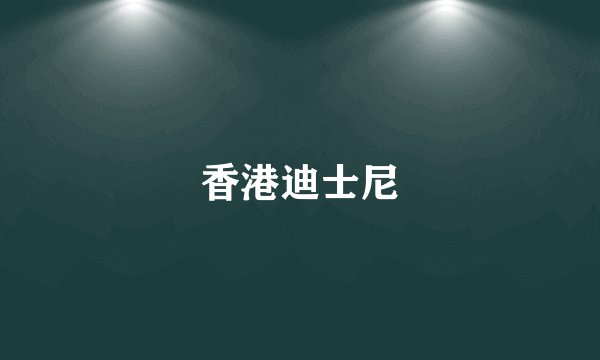 香港迪士尼