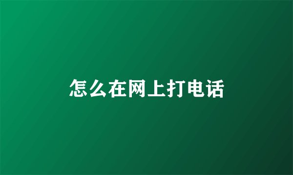 怎么在网上打电话