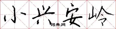 小兴安岭