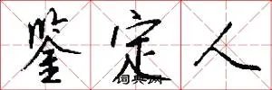 鉴定人