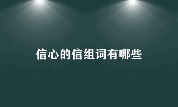 信心的信组词有哪些