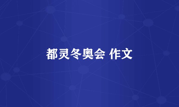 都灵冬奥会 作文