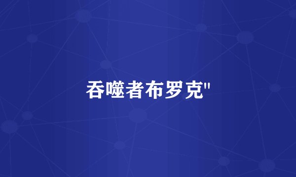吞噬者布罗克
