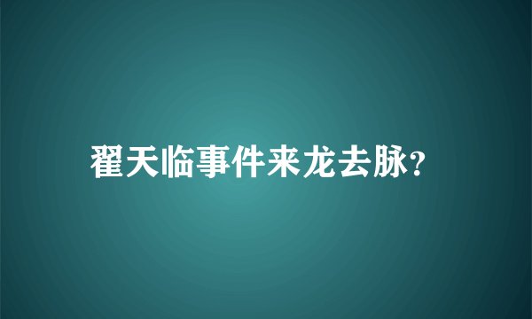 翟天临事件来龙去脉？