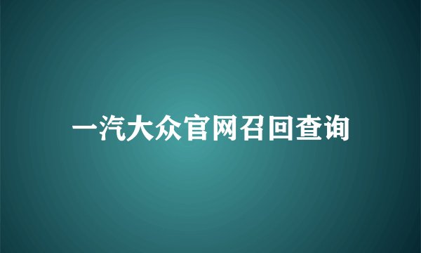 一汽大众官网召回查询