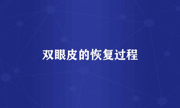 双眼皮的恢复过程