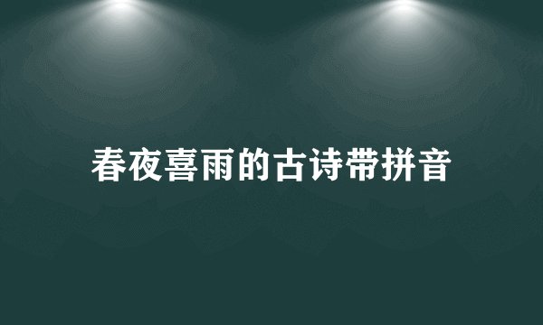 春夜喜雨的古诗带拼音