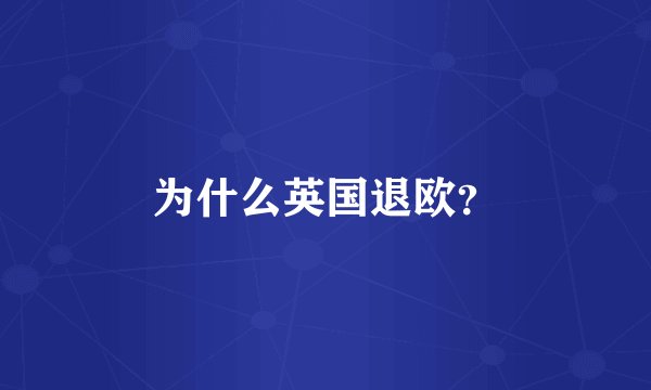 为什么英国退欧？