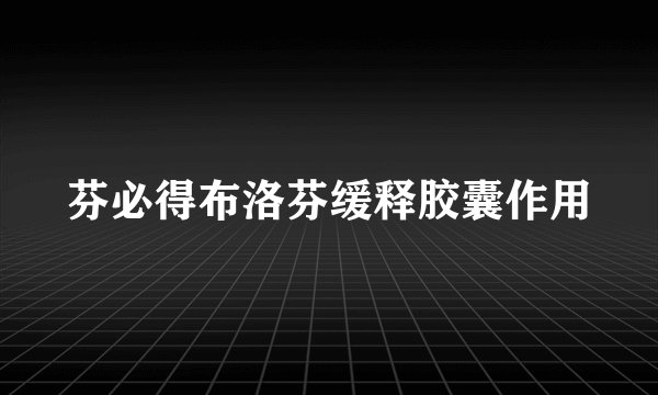 芬必得布洛芬缓释胶囊作用
