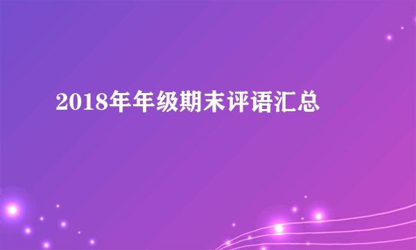 2018年年级期末评语汇总