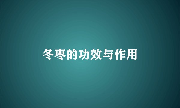冬枣的功效与作用