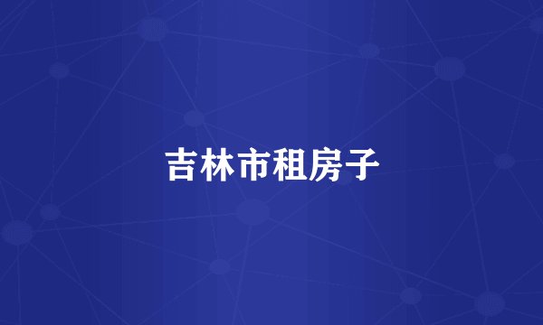 吉林市租房子