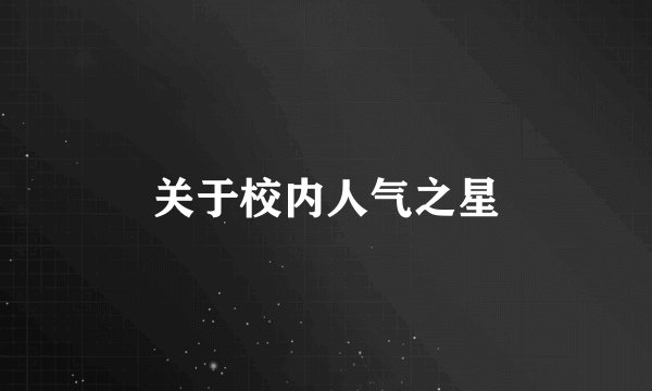关于校内人气之星