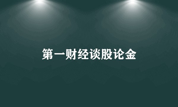 第一财经谈股论金