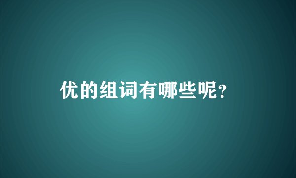 优的组词有哪些呢？