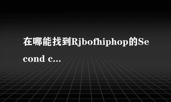 在哪能找到Rjbofhiphop的Second chance歌词LRC