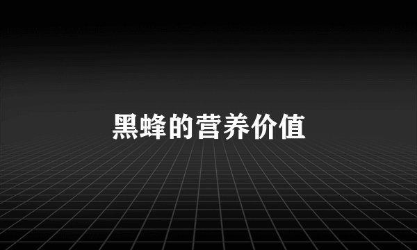 黑蜂的营养价值