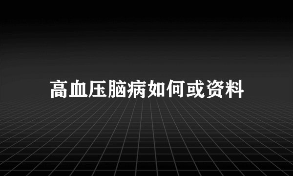 高血压脑病如何或资料