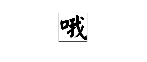 “哦哦”怎么组词？