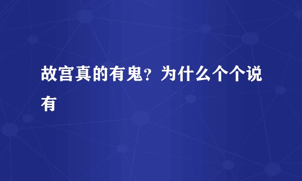 故宫真的有鬼？为什么个个说有
