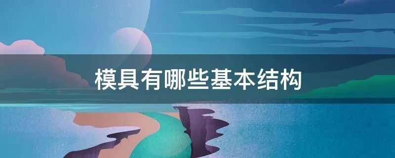 模具有哪些基本结构