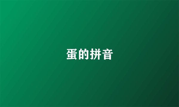 蛋的拼音