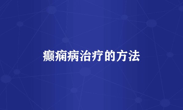 癫痫病治疗的方法