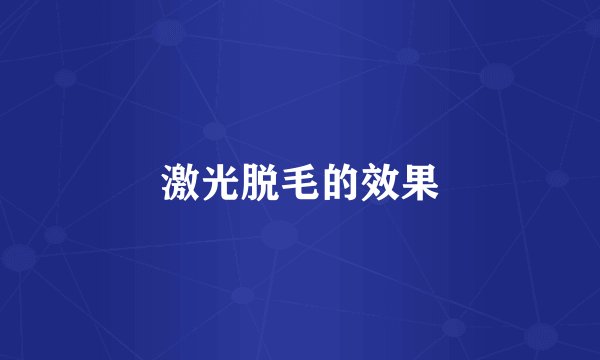 激光脱毛的效果