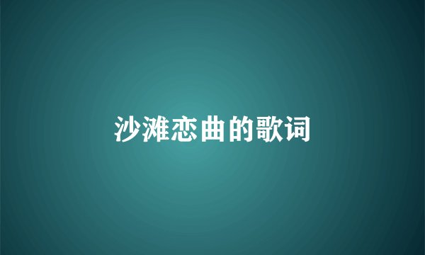 沙滩恋曲的歌词