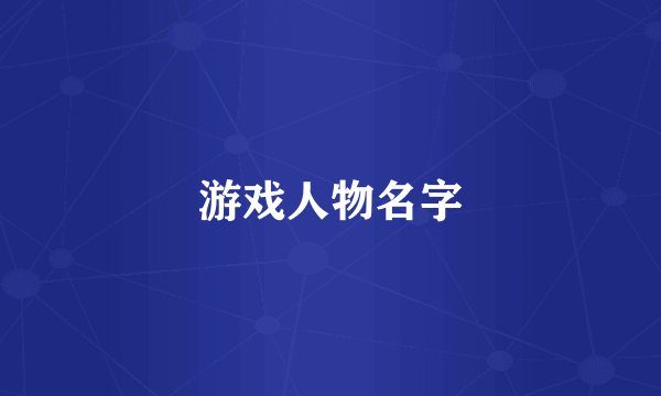 游戏人物名字