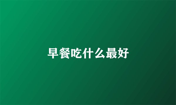 早餐吃什么最好