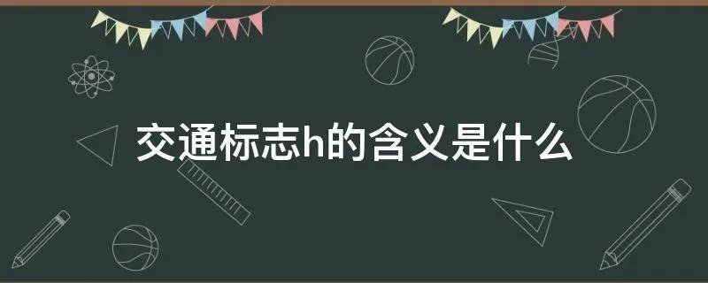 交通标志h的含义是什么