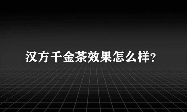 汉方千金茶效果怎么样？