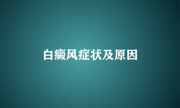 白癜风症状及原因