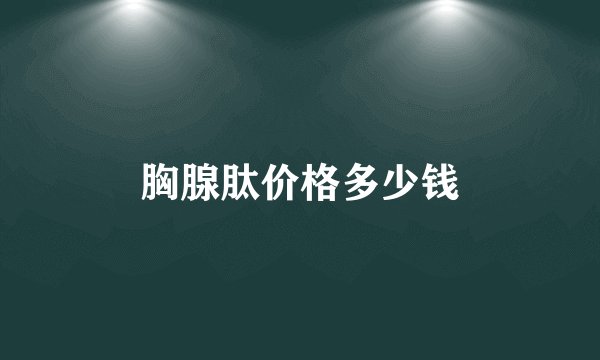 胸腺肽价格多少钱