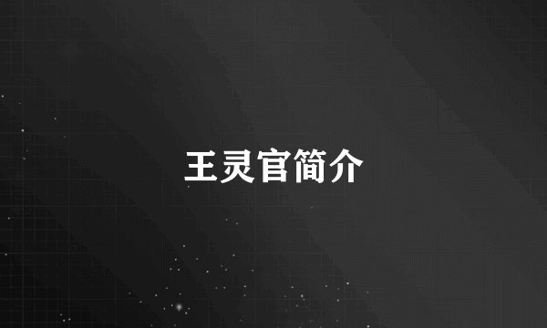 王灵官简介