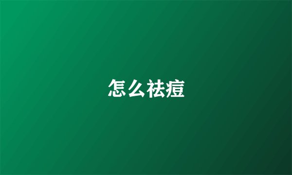 怎么祛痘