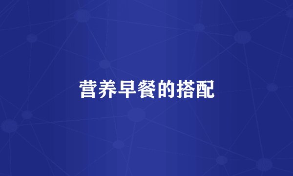 营养早餐的搭配