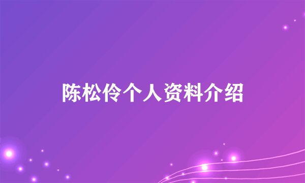 陈松伶个人资料介绍