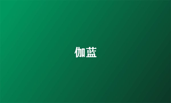 伽蓝