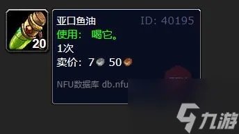 魔兽世界亚口鱼油有什么用