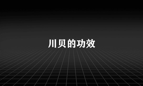 川贝的功效