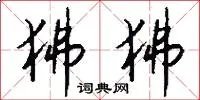 狒狒