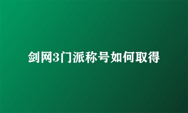 剑网3门派称号如何取得